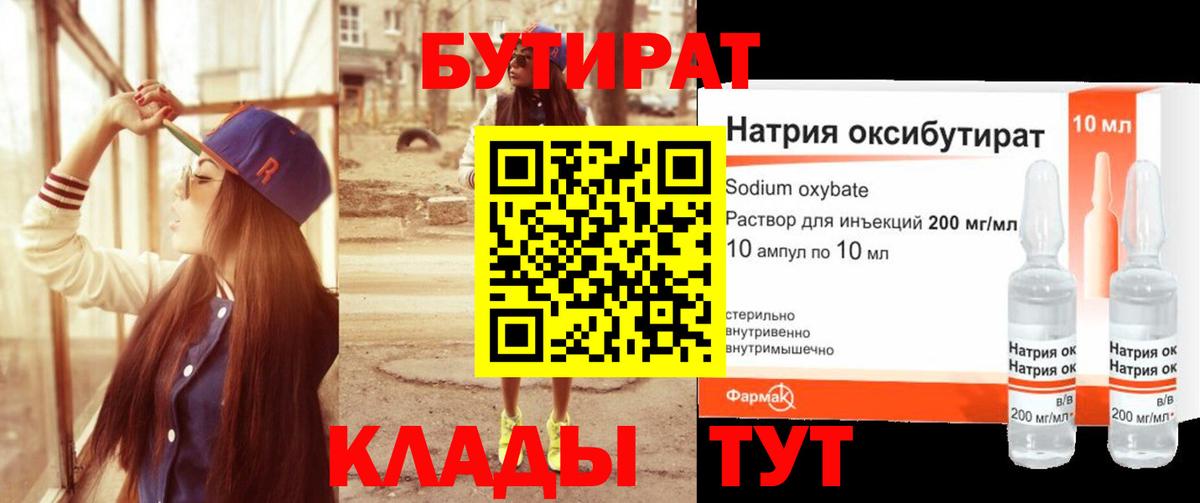 БУТИРАТ 1.4BDO Калининград
