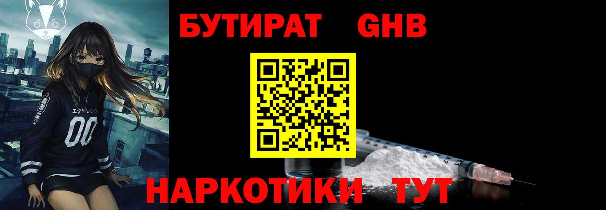 Бутират GHB  Вход с VPN  Калининград 